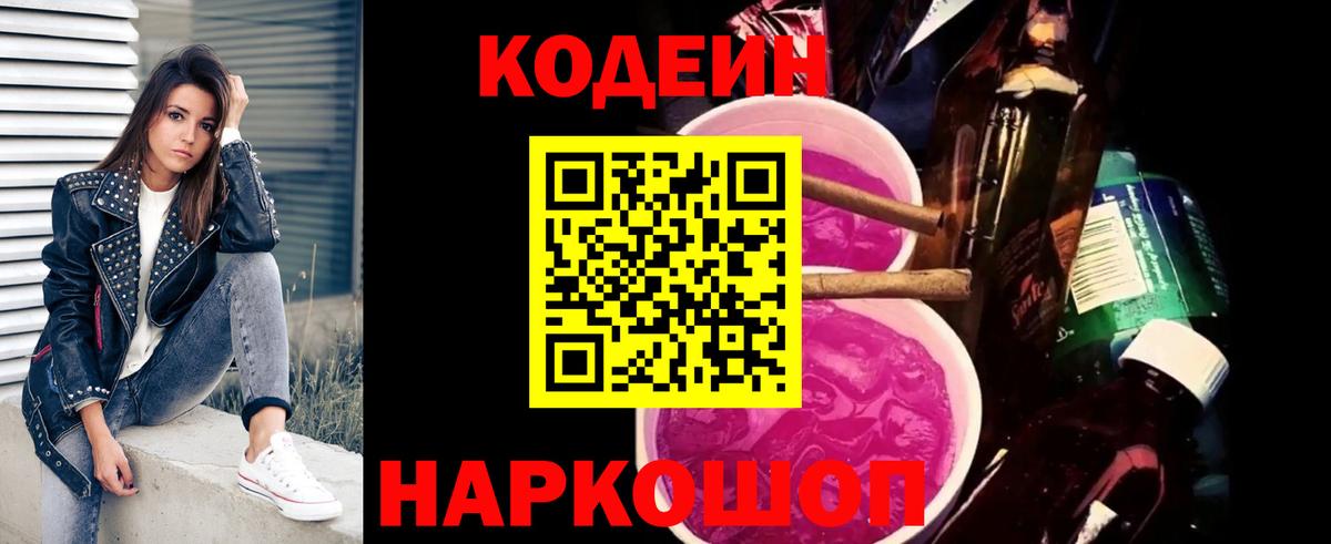 Кодеиновый сироп Lean Purple Drank  Вход с VPN  Ярцево 